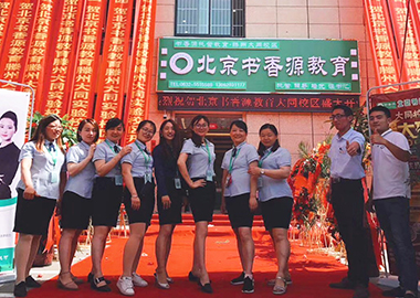 熱烈慶祝北京書香源山東滕州大同實驗小學(xué)分校開業(yè)大吉！