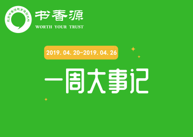 書香源一周大事記 2019.04.20-2019.04.26