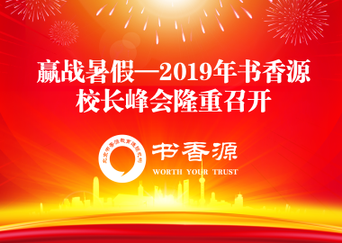 贏戰(zhàn)暑假—2019年書香源校長峰會隆重召開