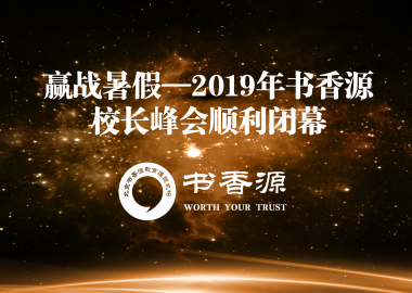 贏戰(zhàn)暑假—2019年書香源校長峰會圓滿閉幕！