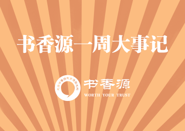 書香源一周大事記 2019.06.07-2019.06.14