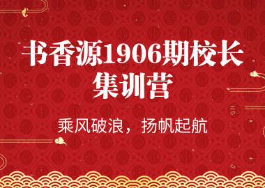 書香源1906期校長集訓營—乘風破浪，揚帆起航