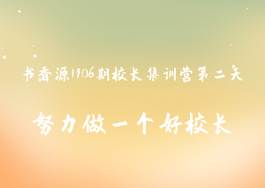 書香源1906期校長集訓營第二天：努力做一個好校長