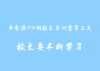 書香源1906期校長集訓營第三天—校長要不斷學習