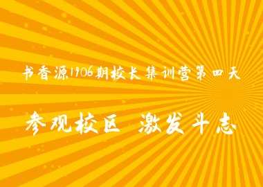 書香源1906期校長集訓營第四天：參觀校區(qū) 激發(fā)斗志