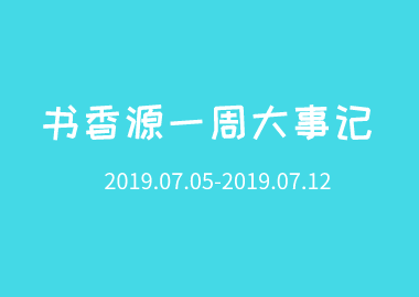 書香源一周大事記 2019.07.05-2019.07.12