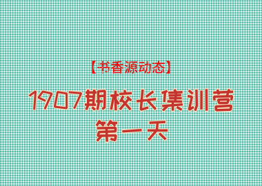 【書香源動態(tài)】1907期校長集訓營第一天