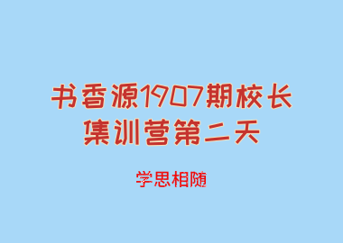 書香源1907期校長集訓營第二天：學思相隨