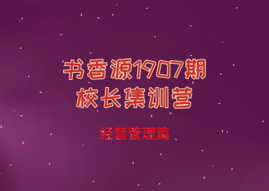 書香源1907期校長集訓營—經(jīng)營管理篇