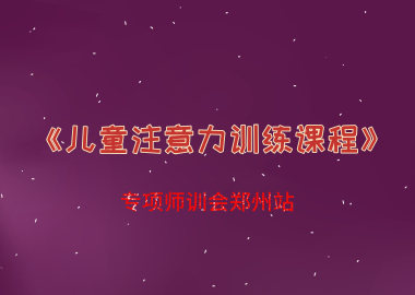 書香源《兒童注意力訓練課程》專項師訓會鄭州站