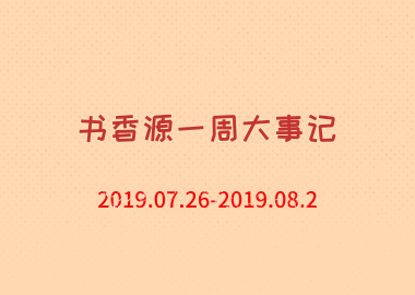 書香源一周大事記 2019.07.26-2019.08.2