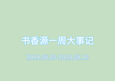 書香源一周大事記 2019.08.09-2019.08.16