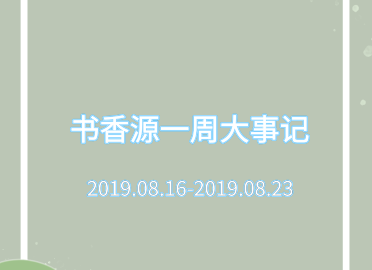 書(shū)香源一周大事記 2019.08.16-2019.08.23