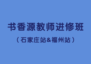 書(shū)香源教師進(jìn)修班（石家莊站&福州站）圓滿(mǎn)結(jié)束！