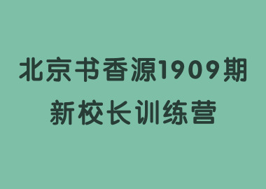 祝賀北京書(shū)香源1909期新校長(zhǎng)訓(xùn)練營(yíng)完美落幕！