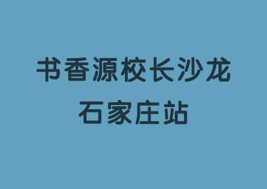 北京書(shū)香源教育校長(zhǎng)沙龍（石家莊站）圓滿(mǎn)結(jié)束！