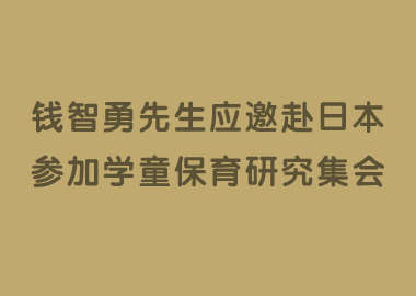 書(shū)香源董事長(zhǎng)錢(qián)智勇先生應(yīng)邀赴日本參加第54屆學(xué)童保育研究集會(huì)！