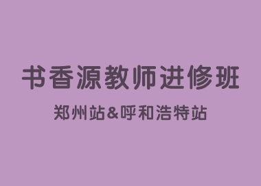 書(shū)香源教師進(jìn)修班鄭州站&呼和浩特站圓滿(mǎn)結(jié)束！