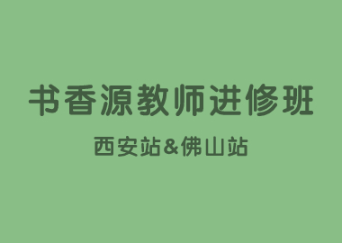 書香源教師進(jìn)修班陜西西安站&廣東佛山站圓滿結(jié)束！