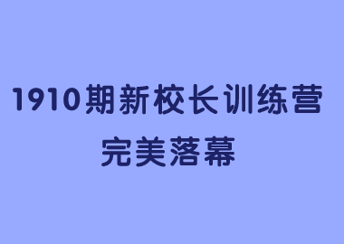 祝賀北京書香源1910期新校長訓(xùn)練營完美落幕！