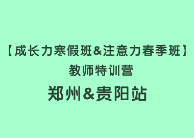 【成長力寒假班&注意力春季班】 教師特訓(xùn)營鄭州&貴陽站圓滿落幕！