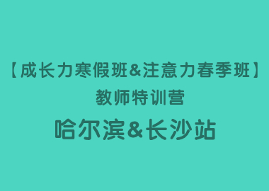 【成長力寒假班&注意力春季班】 教師特訓(xùn)營哈爾濱&長沙站圓滿落幕！