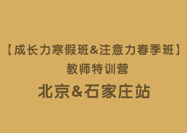 【成長力寒假班&注意力春季班】 教師特訓(xùn)營?北京站&石家莊站圓滿落幕！