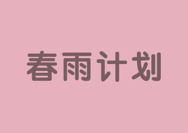 春雨計劃 |書香源總部面向書香源加盟校全體托管老師免費提供托管教師精選必修課！