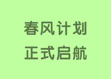 春風(fēng)化雨，潤物有聲 ——書香源“春風(fēng)計劃”順利啟航！