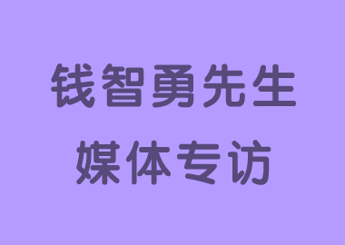 書香源創(chuàng)始人錢智勇先生接受媒體專訪：成功不屬于跑的快的人，而屬于一直在跑的人