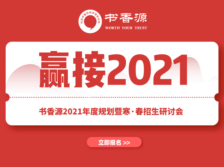 “贏接2021”—書(shū)香源2021年度規(guī)劃暨寒·春招生研討會(huì)火熱報(bào)名中！