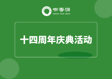 用心專注、值得托付！書(shū)香源十四周年生日，我們一起過(guò)吧！