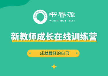 書(shū)香源新教師成長(zhǎng)在線訓(xùn)練營(yíng)將于9月14日—21日舉行！