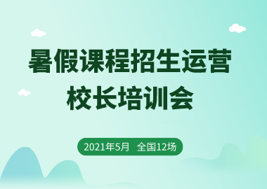 書(shū)香源2021暑假課程招生運(yùn)營(yíng)校長(zhǎng)培訓(xùn)會(huì)開(kāi)始報(bào)名了！