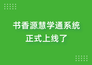 書(shū)香源慧學(xué)通系統(tǒng)上線了！