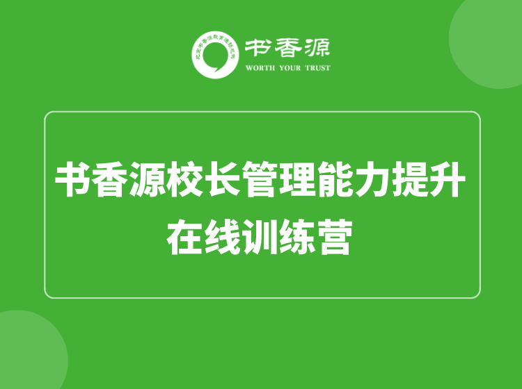 書(shū)香源校長(zhǎng)管理能力提升訓(xùn)練營(yíng)開(kāi)課了！