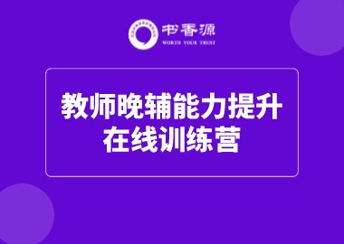 書(shū)香源2022教師晚輔能力提升訓(xùn)練營(yíng)開(kāi)課了