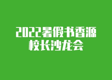 2022暑假書(shū)香源校長(zhǎng)沙龍會(huì)即將召開(kāi)