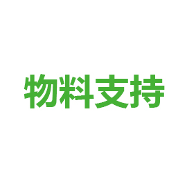 標(biāo)準(zhǔn)物料電商供應(yīng)