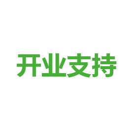 輕松實(shí)現(xiàn)開業(yè)大吉